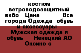 костюм ветроводозащитный вкбо › Цена ­ 4 000 - Все города Одежда, обувь и аксессуары » Мужская одежда и обувь   . Ненецкий АО,Оксино с.